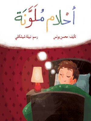 cover image of أحلام ملونة